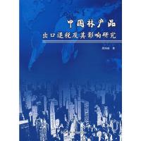 正版新书]中国林产品出口退税及其影响研究周泽峰 著9787503852
