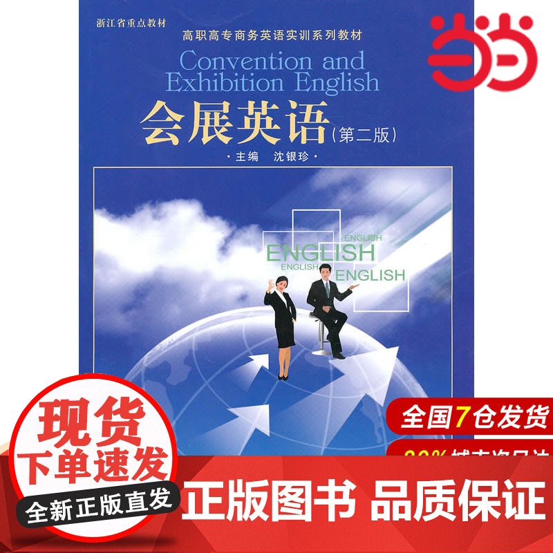 会展英语(第二版)(高职高专商务英语实训系列教材)附赠光盘.沈银珍 主编9787300124506
