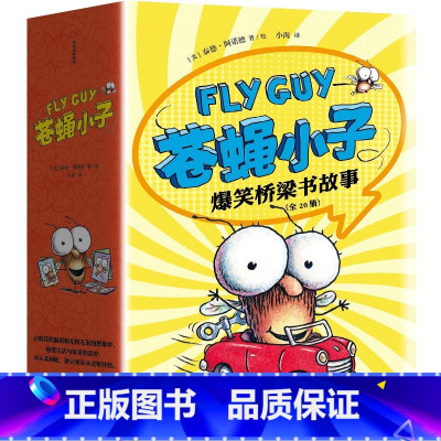 苍蝇小子爆笑桥梁书故事(全20册) [正版]3-8岁苍蝇小子爆笑桥梁书故事(全20册)泰德阿诺德著 荣获阅读启蒙大奖苏