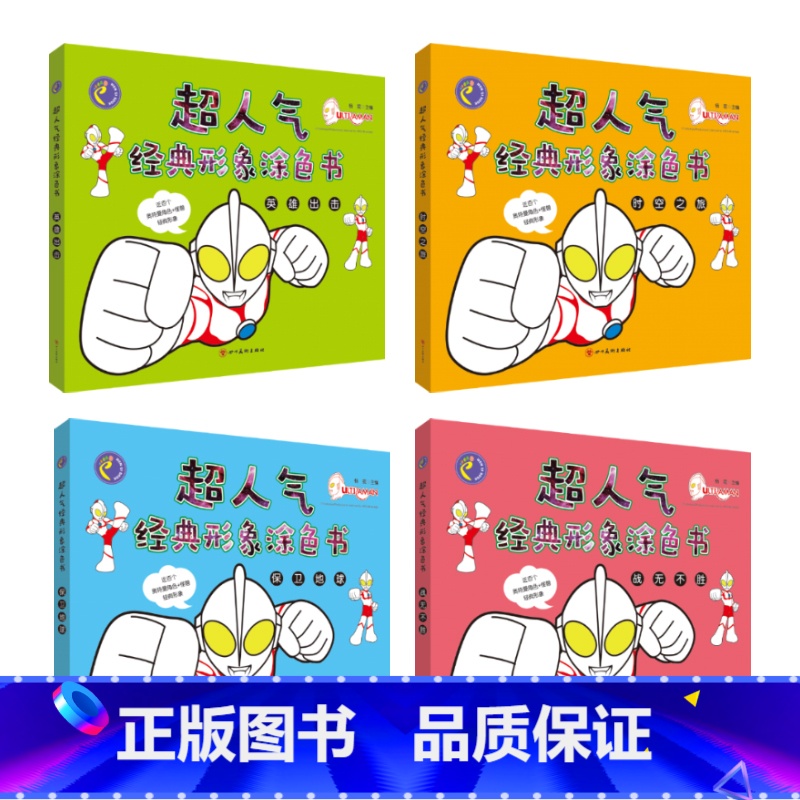 奥特曼经典形象涂色书 全4册 [正版]奥特曼画画书本男孩4册 儿童填色涂色书画画书简笔画大全入门幼儿启蒙书籍画册 小手涂