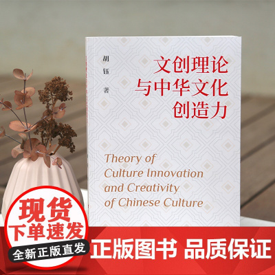 文创理念与中华文化创造力 胡钰著 人民出版社