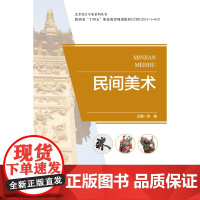 民间美术 涂俊主编 艺术设计专业系列丛书 中国美术学院出版社 9787550332454 商城正版