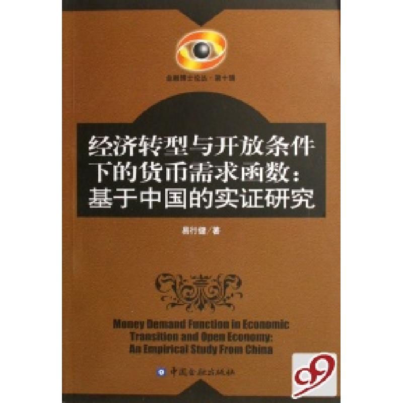 正版新书]经济转型与开放条件下的货币需求函数--基于中国的实证