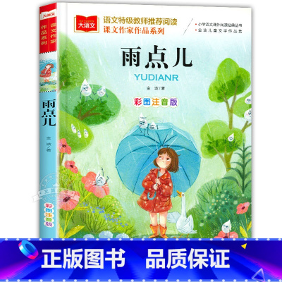 雨点儿 [正版]金波四季童话美文注音版全套4册 雨点儿 阳光 树和喜鹊 沙滩上的童话 一年级阅读课外书必读老师经典书目儿