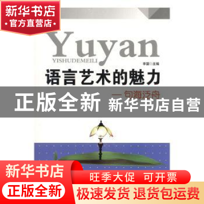 正版 句海泛舟 李盟编著 北京联合出版公司 9787550242890 书籍