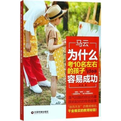 正版新书]马云:为什么考10名左右的孩子容易成功郑阳9787504765