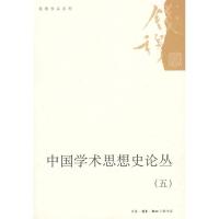 正版新书]中国学术思想史论丛(五)钱穆9787108032171