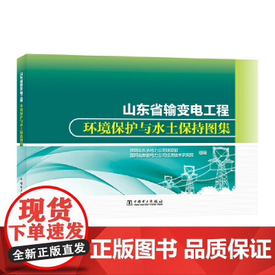 山东省输变电工程环境保护与水土保持图集