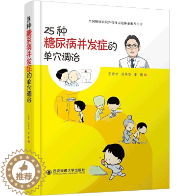 [醉染正版]正版 25种糖尿病并发症的单穴调治 王宏才著 糖尿病院外管理示范体系 家庭保健按摩穴位图解 西安交通大学出版