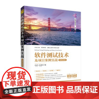 软件测试技术及项目案例实战-微课视频版 软件工程/开发项目管理 清华大学出版社 正版书籍