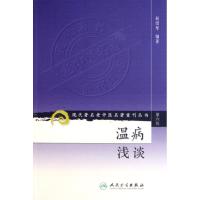 音像温病浅谈/现代著名老中医名著重刊丛书赵绍琴