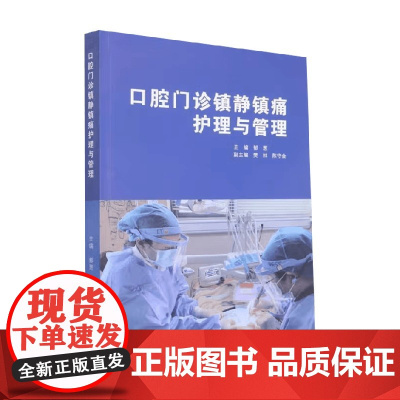 口腔门诊镇静镇痛护理与管理 郁葱 编 医学
