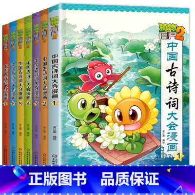 中国古诗词大会漫画 全7册 [正版]植物大战僵尸2漫画书中国古诗词大会漫画 全套单本任选 共7册 小学生古诗词启蒙书 经