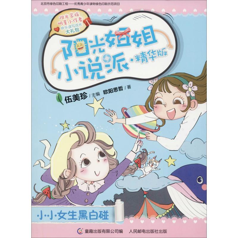 正版新书]阳光姐姐小说派:精华版?小小女生黑白伍美珍9787115489