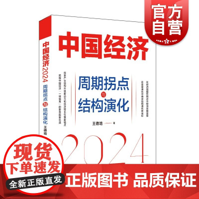 中国经济2024周期拐点与结构演化 王德培上海远东出版社中国经济发展趋势探索产业结构升级新动力经济增长引擎新锚点
