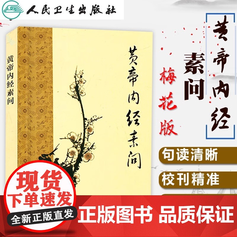 黄帝内经素问 中医基础理论中医临床四大名著之一原著全集 皇帝内经中医养生书籍 养生学自学入门书 人民卫生出版社
