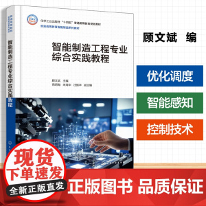 智能制造工程专业综合实践教程(顾文斌 )