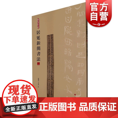居延新简书法二 简帛书法大系第2册上海书画出版社