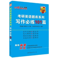 正版新书]2014-写作必练101篇-最新版全国硕士研究生入学统一考