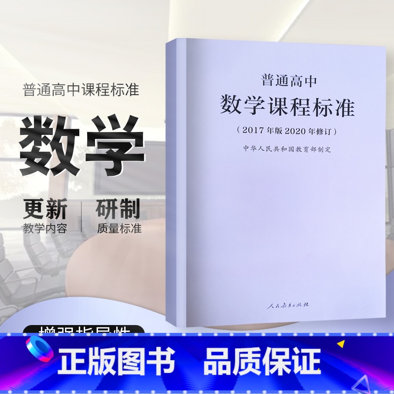 [正版]2020年新修订版 普通高中数学课程标准 2017年版2020年修订 中华人民共和国 人民教育出版社 高中数学