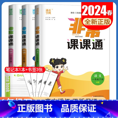一年级下册语数英3本套装江苏专用24春 小学通用 [正版]2025春非常课课通一二三四五六年级上册下册语文数学英语人教版