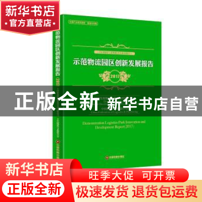 正版 示范物流园区创新发展报告:2017 国家发展和改革委员会经济