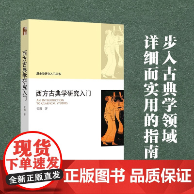 西方古典学研究入门 历史学研究入门丛书 张巍 著 历史
