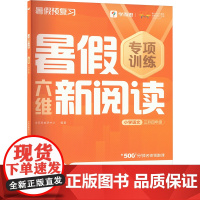 暑假六维新阅读小学语文三升四年级 . 著 学而思教研中心 编 小学教辅文教 正版图书籍 四川辞书出版社