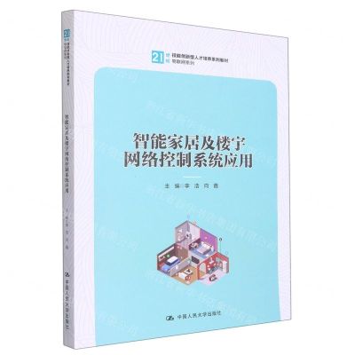 [N]智能家居及楼宇网络控制系统应用(21世纪技能创新型人才培养系列教材)/物联网系列-9787300314389
