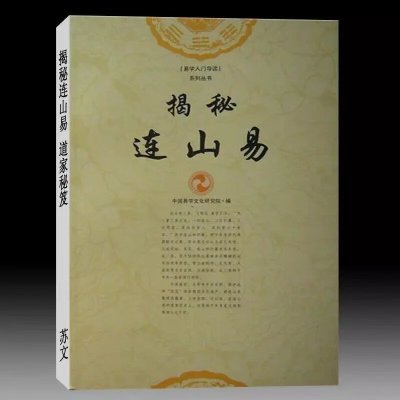 苏文-揭秘连山易 道家秘笈205页 苏文 苏文