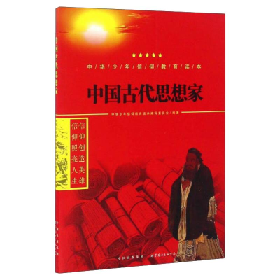 醉染图书中国古代思想家9787519208707