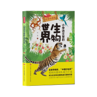正版新书]神奇科普馆:小学语文里的生物世界赵蕾9787548844440
