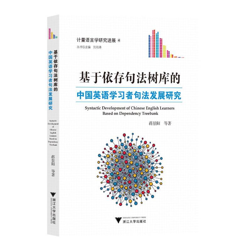 正版新书]基于依存句法树库的中国英语学习者句法发展研究蒋景阳