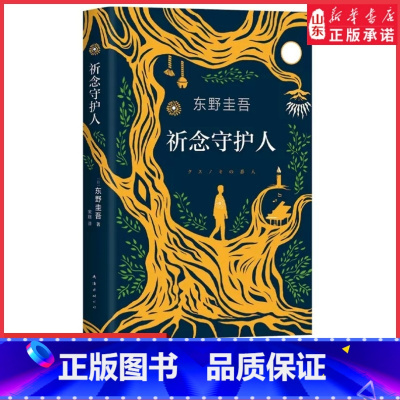 [正版]祈念守护人 东野圭吾2020新书初次寄语中国读者沉默的巡游白夜行嫌疑人x的献身放学后外国悬疑侦探推理小说
