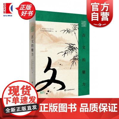插图鉴赏古文的魅力 上海辞书出版社文学鉴赏辞典编纂中心编古代文学诗词曲赋