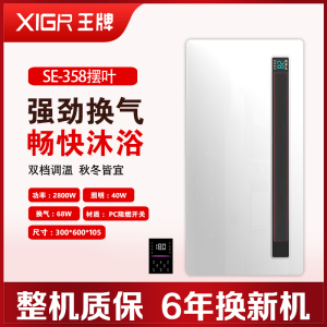 XIGR王牌 智能电器 浴霸(SE-358摆叶) 安全速热 强劲双核取暖浴霸卫生间 多功能浴室暖风机--