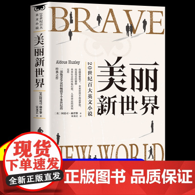 美丽新世界 反乌托邦三部曲世界经典名著青少年版初高中生课外阅读赫胥黎著反乌托邦三部曲附重返 1984世界名著外国小说经典