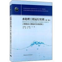 醉染图书水处理工程运行实训(第2版)9787112246335