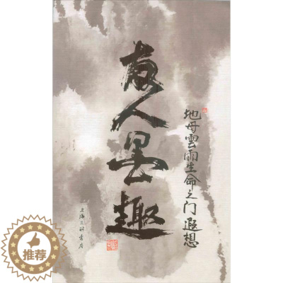 [醉染正版]友人墨趣 严友人 著 美术理论 艺术 上海三联文化传播有限公司