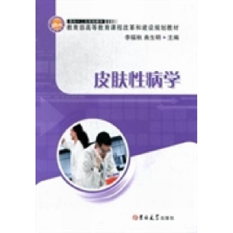 正版新书]皮肤性病学李福秋 曲生明9787560196039