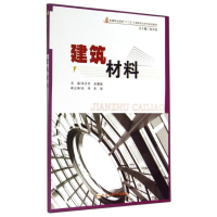 [M]建筑材料-9787565019128