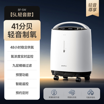 鱼跃制氧机家用老人吸氧机小型医用5L雾化一体机8F-5W轻音低噪音款/