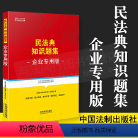 [正版]2021 民法典知识题集 企业版 全国八五普法 民法典知识题集 民法典时代 中国法制出版社9787521619