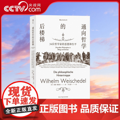 [央视网]通向哲学的后楼梯 哲学通识教育入门读物 半个世纪以来接引三代德国青年步入哲学殿堂HL