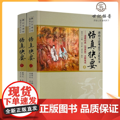 正版 唐山玉清观道学文化丛书:悟真抉要-道教经典《悟真篇》注解集成(上下册)董沛文/主编 宗教文化出版社道教知识