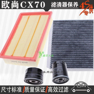 游枫亭长安欧尚CX70空气滤芯空调格网机油滤清器专用4S保养三滤1.5T/1.6
