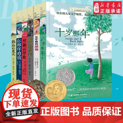 长青藤国际大奖小说书系十岁那年十二岁的旅程五年级的烦恼暑假里的大生意想赢的男孩追梦的孩子校园励志读物三四五六年级课外阅读