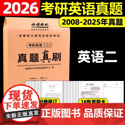 2026《考研英语(二)真题真刷》正式版