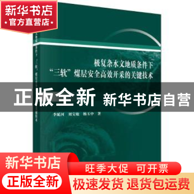 正版 极复杂水文地质条件下“三软”煤层安全高效开采的关键技术