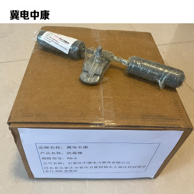 冀电中康 防震锤 FD-2 个